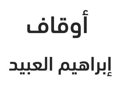 أوقاف إبراهيم العبيد